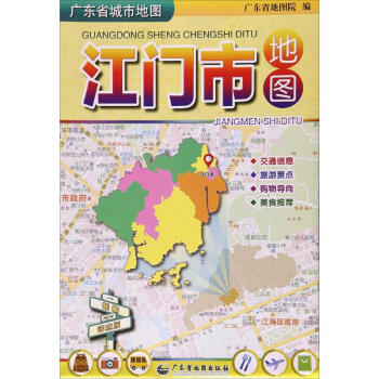 广东省城市地图(新编详查版)江门市地图 pdf epub mobi 电子书 下载