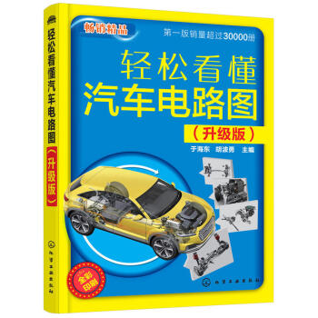 輕鬆看懂汽車電路圖(升級版) 汽車電工書籍 汽車維修 汽車修理書 修車技術資料大全 基礎技 pdf epub mobi 電子書 下載