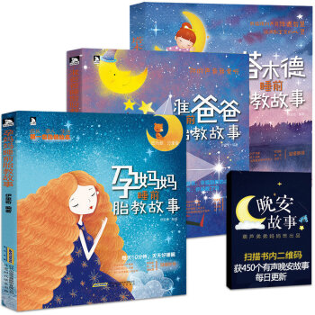 【胎教故事书3册】 准爸爸+孕妈妈+塔木德睡前胎教故事 胎教书籍胎教故事书 胎宝宝 孕期孕