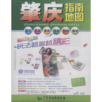 肇庆指南地图 pdf epub mobi 电子书 下载