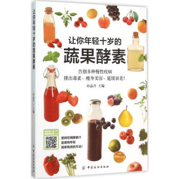 正版 讓你年輕十歲的蔬果酵素 酵素飲品製作自製書 製作方法教程 肥酵素diy製作步驟詳解 pdf epub mobi 電子書 下載
