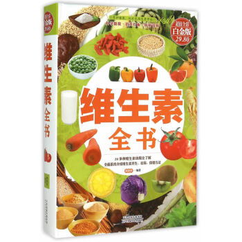 正版 维生素全书(彩图精装)梁晓亮编 养护健康 科学补充维生素全书 维生素基本知识普及读本 pdf epub mobi 下载