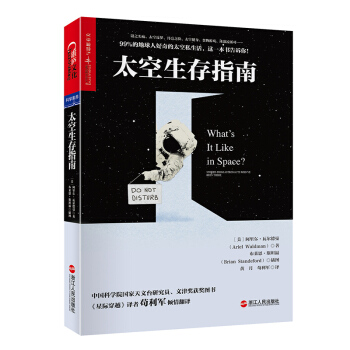 太空生存指南 精装 科学素养 书系 宇航员述太空生活的种种困难与美好 苟利军 倾情翻译