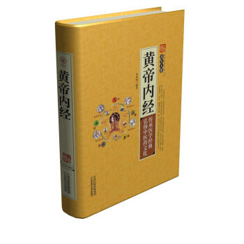 正版书籍 家庭实用百科全书养生大系：皇帝内径（精装） pdf epub mobi 下载