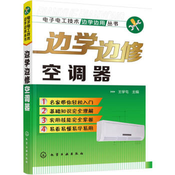 边学边修空调器 空调维修基础知识 维修从入门到精通 空调维修书籍 初学者学习教材 电器修理 pdf epub mobi 电子书 下载