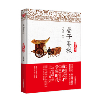 晏子春鞦（精裝典藏本） pdf epub mobi 下载