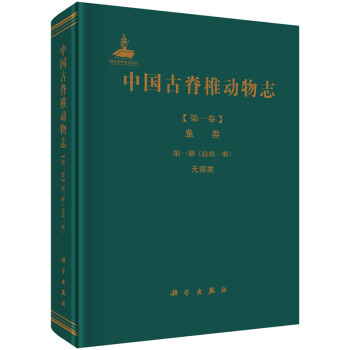 sty中國古脊椎動物誌-[捲]魚類-冊(總冊)無頜類 pdf epub mobi 下载
