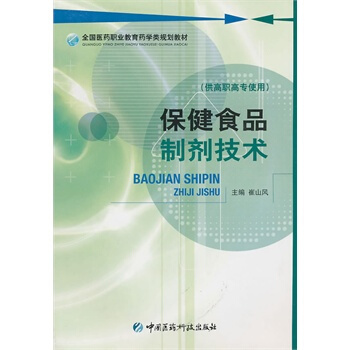 styz正版 保健食品製劑技術-(供高職高專使用) 崔山風  978750