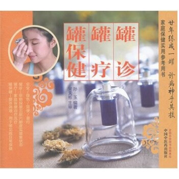 styZ【】正版% 罐诊 罐疗 罐保健 孙玉  中国中医药 9787513211208