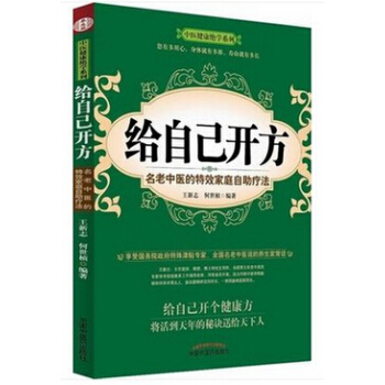 styZ【正版】给自己开方 畅销书籍 保养保健 9787513222501