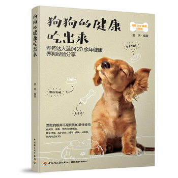 包邮 狗狗的健康吃出来 蓝炯 养狗书籍狗狗饲养喂养技巧书宠物狗狗粮狗饭菜谱食谱制作大全书 pdf epub mobi 下载