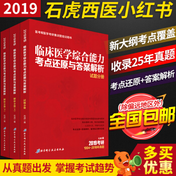 【现货速发】石虎小红书2019考研西医临床医学综合能力考点还原与答案解析 1994-2018年真题 pdf epub mobi 下载