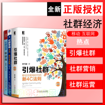 社群运营+社群营销-方法.技巧与实践(第2版)+引爆社群3册 社群裂变思维微博微信营销 自 pdf epub mobi 下载