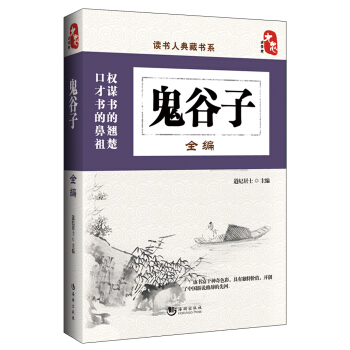 传统文化书籍畅销书 口才书的闭嘴权谋书的翘楚 看清大势 顺应时展的潮流 国学经典书籍 鬼 pdf epub mobi 电子书 下载