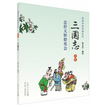 三國誌 漫畫中國經典係列 忠肝義膽群英會彩版 蔡誌忠 三國演義 四大名著 山東人民 pdf epub mobi 電子書 下載