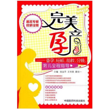 styz正版★完美孕产:备孕、妊娠、胎教、分娩、育儿全程指导 王华英 中国医科技出版社 9