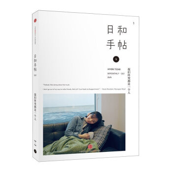 正版 日和手帖(我們終究都是一個人)蘇靜主編 百萬冊的知日主創團隊 日係生活方式人生哲學