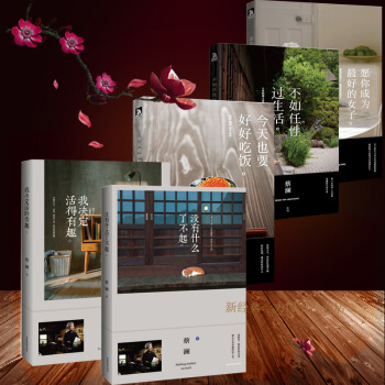 5册 没有什么了不起+我决定活得有趣+也要好好吃饭+ 不如任性过生活 +愿你成为zui好的