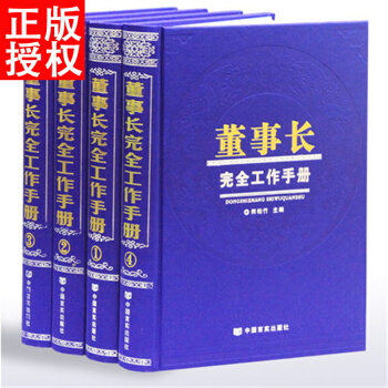 董事长完全工作手册 实用大百科 企业决策者科学管理模式 16开精装全4册 pdf epub mobi 下载