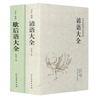 正版包郵 全2冊 諺語大全+歇後語大全 全本無刪節版 中華傳統國學 國學典藏 pdf epub mobi 下载