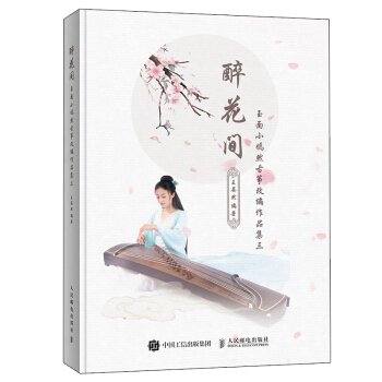 醉花间玉面小嫣然古筝改编作品集三 pdf epub mobi 下载