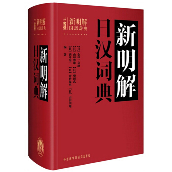 《新明解日漢詞典 精裝》 三省堂齣版社 外研社　日語詞典日語字典 日漢詞典中日詞典 pdf epub mobi 下载