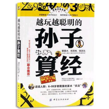 正版越玩越聪明的孙子算经思维游戏数学脑力开发典藏版书籍孙子算经