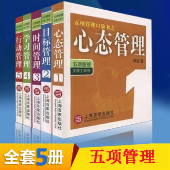 手环 管理学书籍五项管理口袋书：实效工具书（全五册）李践心态目标学习行动时间管理书 团队培 pdf epub mobi 下载