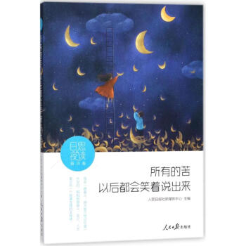 日思夜读奋斗卷:所有的苦,以后都会笑着说出来 pdf epub mobi 电子书 下载