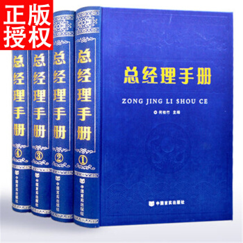 總經理手冊 總經理管理實務百科總經理實務全書 精裝全4冊 pdf epub mobi 下载