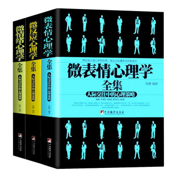正版 微表情+微反应+微情绪心理学三册 心理学书籍 心理学 微表情心理学 心理学书籍读心术