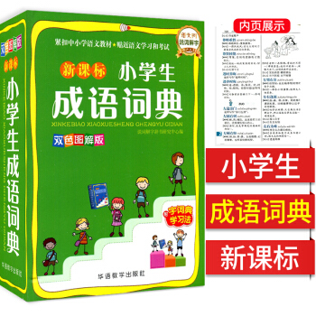 qd新課標 小學生成語詞典 雙色圖解版語文村說詞解字 小學生詞典 小學工具書 輔助用書 pdf epub mobi 下载