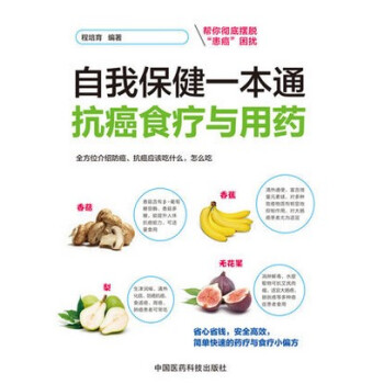 sty正版 自我保健一本通-抗癌食疗与用药 程培育 中国医药科技 978750677854