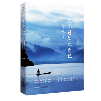 正版 现代文学 畅销书 人生不过如此而已 梁实秋 生活艰辛,大抵指一种现实;生命美好