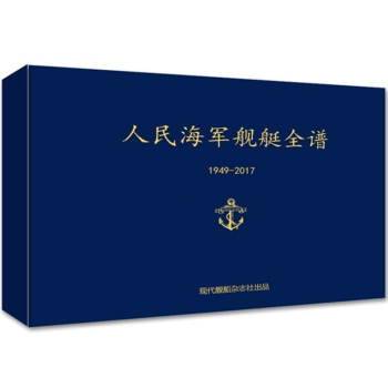 现货 现代舰船2017年增刊杂志 人民海军舰艇全谱（1949-2017年） 航母舰船海军 pdf epub mobi 下载