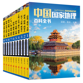 全套10冊 中國國傢地理百科全書（彩圖版）地理雜誌 圖說天下 旅遊地理攻略書籍 pdf epub mobi 下载