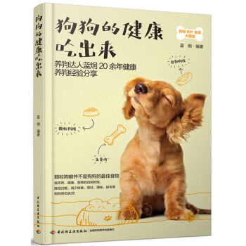 狗狗的健康吃出来 蓝炯 狗狗饲养喂养技巧 宠物狗狗粮狗饭菜谱食谱制作大全 狗粮健康营养搭配配制书籍