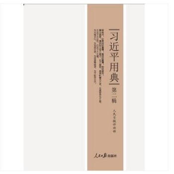 正版 2018新版 習近平用典 第二輯 平裝 第二捲 人民日報評論部 人民日報齣版社 pdf epub mobi 電子書 下載