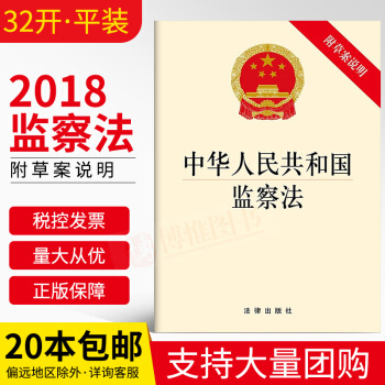 現貨 中華人民共和國監察法 (2018年新版)32開單行本法條法律法規法律書籍法律齣版社
