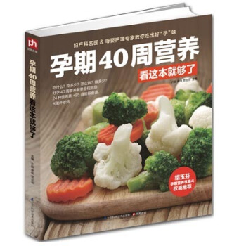 正版 孕期40周营养看这本就够了孕妇饮食畅销 怀孕书籍 烹饪书籍 孕妇书籍大全补肾食材 准 pdf epub mobi 下载
