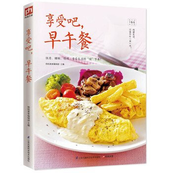 正版现货 享受吧,早午餐 惬意、慵懒、悠闲,享受生活的“慢”节奏 111道不容错过的早午餐