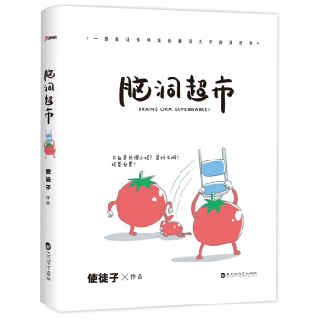 脑洞超市 人气漫画家使徒子脑洞漫画 畅销爆笑治愈漫画