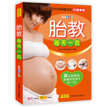 正版 胎教每天一页(全彩版) 彩色图文版 怀孕40周完美方案 怀孕书籍妈妈睡前胎教 故事