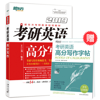 【官方旗艦】2019考研英語高分寫作 王江濤作文英語一高分寫作 高頻曆年真題詳解 新東方旗艦店 pdf epub mobi 電子書 下載