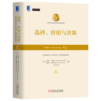 正版現貨 選擇價值與決策 諾貝爾經濟學奬經典文庫 行為經濟 pdf epub mobi 電子書 下載