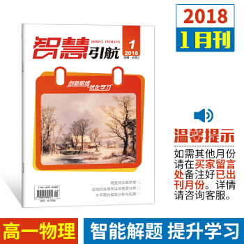 2018智慧引航高一物理1、3、5月刊單本高物理學新題型智能解題高一試題雜誌 3月刊 pdf epub mobi 下载