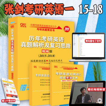 2019精编上市！2019考研英语一张剑黄皮书历年真题解析及复习思路精编版考研英语一 pdf epub mobi 下载