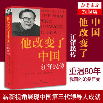 現貨 他改變瞭中國:江澤民傳 庫恩 著 人物傳記 政治人物 中國第三代領導人 認識當代中 pdf epub mobi 下载