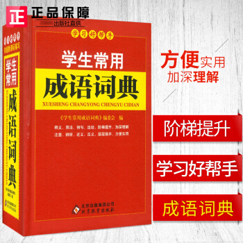 qd學習好幫手《學生常用成語詞典》 書籍 常備工具書 正版 pdf epub mobi 下载