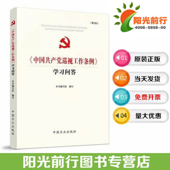 原装正版图书2018版 中国共产党巡视工作条例学习问答/中国方正出版社 pdf epub mobi 电子书 下载